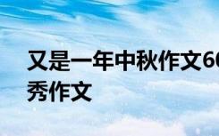 又是一年中秋作文600字 又是一年中秋时优秀作文