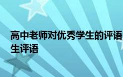 高中老师对优秀学生的评语 老师高中优秀学生评语-优秀学生评语