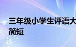 三年级小学生评语大全简短 小学生评语大全简短