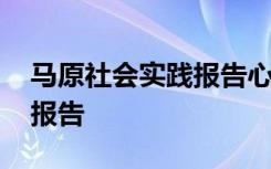 马原社会实践报告心得感悟 马原的社会实践报告