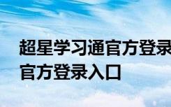 超星学习通官方登录入口网页版 超星学习通官方登录入口