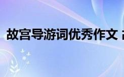 故宫导游词优秀作文 故宫导游词作文400字