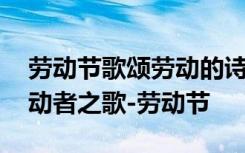 劳动节歌颂劳动的诗歌 五一劳动节的诗歌劳动者之歌-劳动节