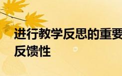 进行教学反思的重要性 教学反思的必要性和反馈性