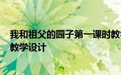 我和祖父的园子第一课时教学设计 语文《我和祖父的园子》教学设计