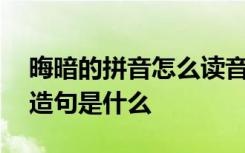 晦暗的拼音怎么读音写 晦暗的拼音和意思和造句是什么