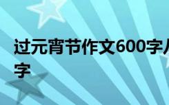 过元宵节作文600字八年级 过元宵节作文600字