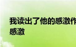 我读出了他的感激作文400字 我读出了他的感激