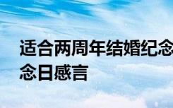 适合两周年结婚纪念日的句子 两周年结婚纪念日感言