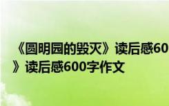 《圆明园的毁灭》读后感600字作文四年级 《圆明园的毁灭》读后感600字作文