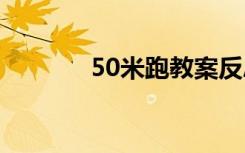 50米跑教案反思 50米跑教案