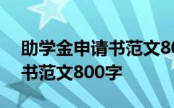 助学金申请书范文800字左右 助学金的申请书范文800字