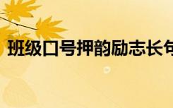 班级口号押韵励志长句 班级霸气的押韵口号