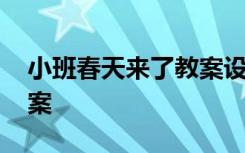 小班春天来了教案设计意图 小班春天来了教案