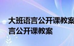 大班语言公开课教案《多彩的秋天》 大班语言公开课教案