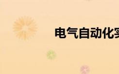 电气自动化实习报告范文