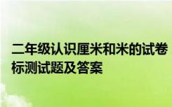 二年级认识厘米和米的试卷 二年级上册数学认识厘米和米达标测试题及答案