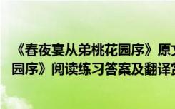 《春夜宴从弟桃花园序》原文及翻译 李白《春夜宴从弟桃花园序》阅读练习答案及翻译赏析