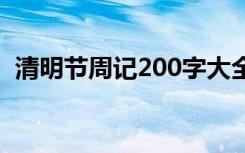 清明节周记200字大全 清明节的周记200字