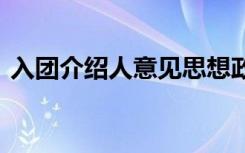 入团介绍人意见思想政治上 入团介绍人意见