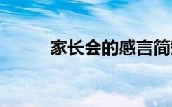 家长会的感言简短 家长会的感言