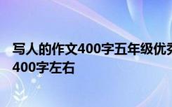 写人的作文400字五年级优秀作文 鲸的自述五年级想像作文400字左右