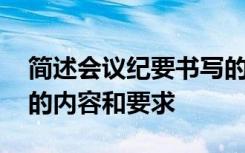 简述会议纪要书写的具体内容 谈谈会议纪要的内容和要求