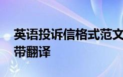 英语投诉信格式范文及翻译 英语投诉信范文带翻译