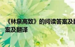 《林泉高致》的阅读答案及翻译视频 《林泉高致》的阅读答案及翻译