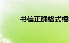 书信正确格式模板 书信正确格式