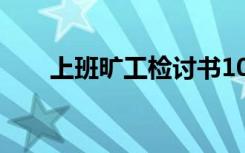 上班旷工检讨书100 上班旷工检讨书