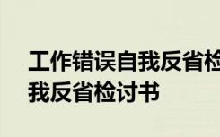 工作错误自我反省检讨书800字 工作错误自我反省检讨书