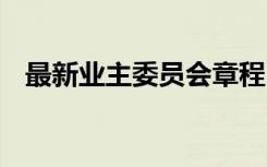 最新业主委员会章程 业主委员会章程示本