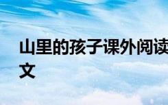 山里的孩子课外阅读答案 山里的孩子课文原文