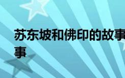 苏东坡和佛印的故事寓意 苏东坡和佛印的故事