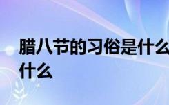 腊八节的习俗是什么幼儿园 腊八节的习俗是什么