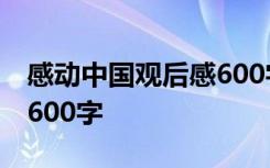 感动中国观后感600字2023 感动中国观后感600字