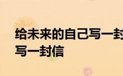 给未来的自己写一封信450字 给未来的自己写一封信