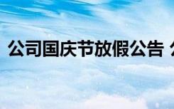 公司国庆节放假公告 公司国庆放假安排通知