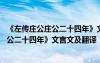 《左传庄公庄公二十四年》文言文及翻译简短 《左传庄公庄公二十四年》文言文及翻译