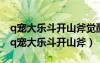 q宠大乐斗开山斧觉醒10阶到霸皇需要多少（q宠大乐斗开山斧）