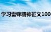 学习雷锋精神征文1000字 学习雷锋精神征文