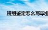 班组鉴定怎么写毕业生登记表 班组鉴定