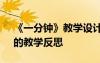 《一分钟》教学设计及反思 课文《一分钟》的教学反思