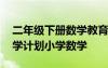 二年级下册数学教育教学计划 二年级下册教学计划小学数学