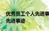 优秀员工个人先进事迹200字 优秀员工个人先进事迹