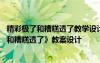 精彩极了和糟糕透了教学设计一等奖反思 公开课《精彩极了和糟糕透了》教案设计