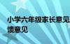 小学六年级家长意见建议30字 二年级家长反馈意见