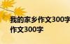 我的家乡作文300字优秀作文 《我的家乡》作文300字