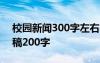 校园新闻300字左右关于开学 开学校园新闻稿200字